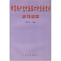 中国共产党十五届六中全会文件学习读本