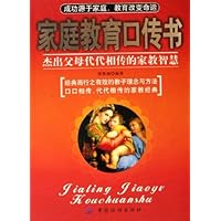 家庭教育口传书:杰出父母代代相传的家教智慧
