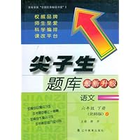 尖子生题库:语文6年级(2012春下册)(北师版)(最新升级)