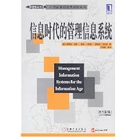 信息时代的管理信息系统(原书第2版)