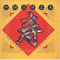 中国吉祥艺术丛书:寿