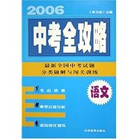 2006中考全攻略(最新全国中考试题分类题解与闯关训练):语文
