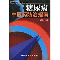 糖尿病中医防治指南