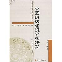 中国纺织建设公司研究(1945-1950)