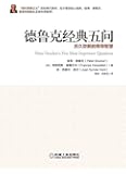 德鲁克经典五问:历久弥新的领导智慧