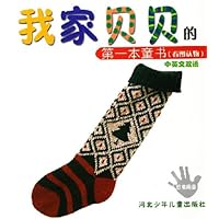 我家贝贝的第一本童书•看图认物:日常用品(中英文双语)