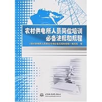 农村供电所人员岗位培训必备法规和规程