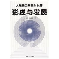 大陆法系刑法学说的形成与发展