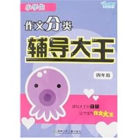 小学生作文起步辅导大全:4年级