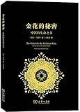 金花的秘密:中国的生命之书