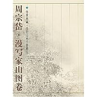 周宗岱漫写家山图卷