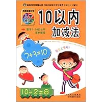 百所名牌小学入学准备:10以内加减法