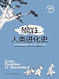 疯狂人类进化史