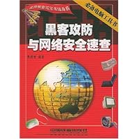 黑客攻防与网络安全速查