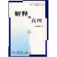 解释与真理