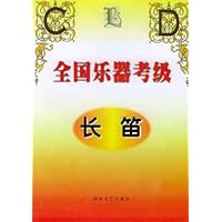 全国乐器考级:长笛