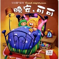 晚安可可(适合1-5岁)