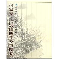 何家安大别山四季乡情图卷