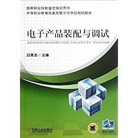 国家职业技能鉴定培训用书•中等职业教育改革发展示范学校规划教材:电子产品装配与调试(附电子课件)