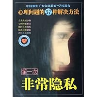 第一次非常隐私(心理问题的57种解决方法)