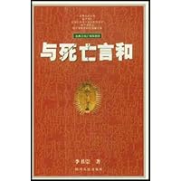 与死亡言和:东西方死亡现象漫谈