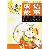 成就孩子一生的经典成语故事:智慧篇