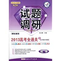 化学试题调研(第2辑):2013高考全通关2(化学基本理论课标通用)