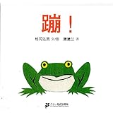 蒲蒲兰绘本馆:蹦!(2013新版)