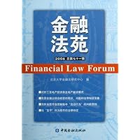 金融法苑2006(总第71辑)