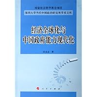 经济全球化与中国政府能力现代化