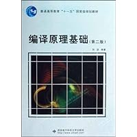 编译原理基础(第2版)