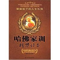 哈佛家训精华读本:献给孩子的人生礼物
