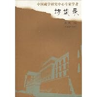 中国藏学研究中心专家学者:访谈录