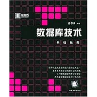 数据库技术基础教程