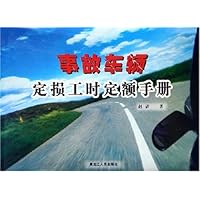 事故车辆定损工时定额手册