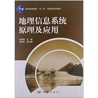 地理信息系统原理及应用(普通高等教育十一五国家级规划教材)