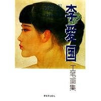 李爱国工笔画集