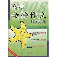 高考金榜作文指导类典