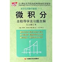 微积分:全程导学及习题全解(经济应用数学基础)(人大修订本)(21世纪高等院校经典教材同步辅导)