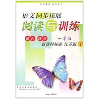 2011春•同步拓展阅读与训练下1年级(新课程江苏版)