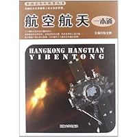 中国青少年科普丛书:航空航天一本通