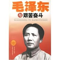 毛泽东与艰苦奋斗