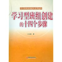学习型班组创建的十四个步骤