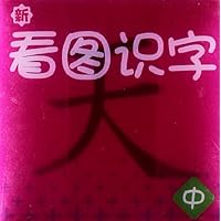 新看图识字(中)