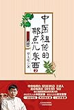 中医祖传的那点儿东西2