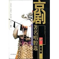 京剧著名唱腔选(上)