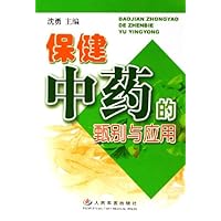 保健中药的甄别与应用