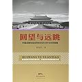 回望与远眺一中国战略转型成败的历史分析与未来前瞻