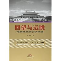 回望与远眺一中国战略转型成败的历史分析与未来前瞻