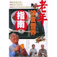 老年饮食营养指南